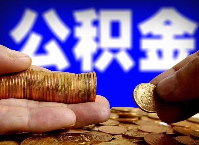 青州山南公积金提取代办公司（青州公积金提取代办流程）